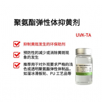 聚氨酯彈性體抑黃劑 UVK-TA