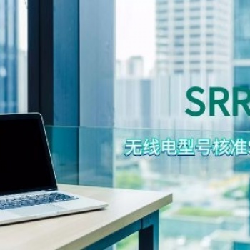 平板電腦申請SRRC認證詳細流程