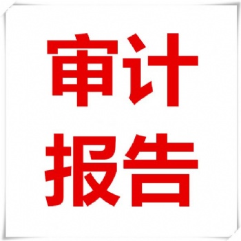 招標過程審計的主要問題和要點
