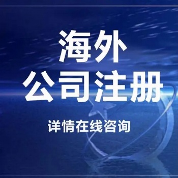 注冊海外公司的優勢和流程