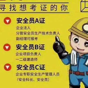 徐州住建部安全員ABC報名培訓