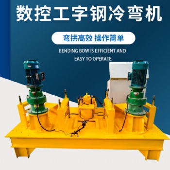 工字鋼冷彎?rùn)C(jī)值得參考工字鋼彎曲機(jī) 工字鋼成型機(jī)