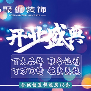 恩施聚優裝飾：軟裝館盛大開業，全面開啟「全案家裝」E時代