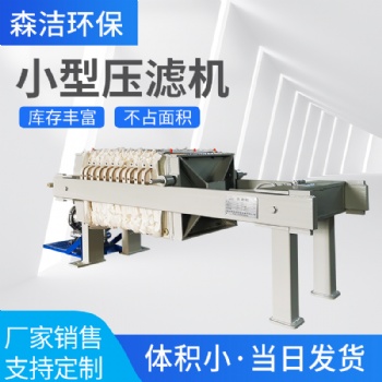 小型板框式壓濾機干濕分離機