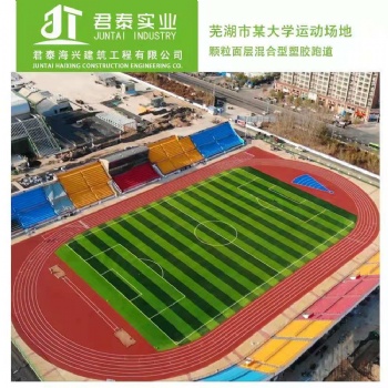 承接，塑膠跑道、人造草坪、各種懸浮地板，硅PU球場等項目