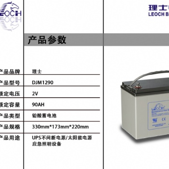 理士DJM1290 12V90AH 鉛酸免維護蓄電池 UPS不間斷電源