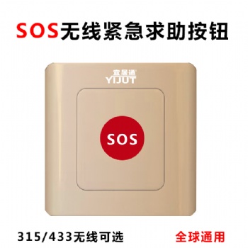 無線防水SOS一鍵緊急按鈕報警廠家