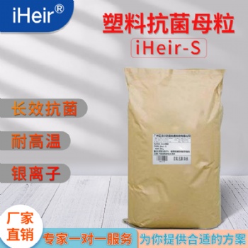 艾浩爾iheir-S塑料抗菌母粒長期高效環(huán)保安全