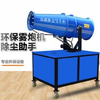 重慶霧炮機施工工地除塵器工業(yè)環(huán)保設備炮霧機大功率除塵炮霧噴霧機
