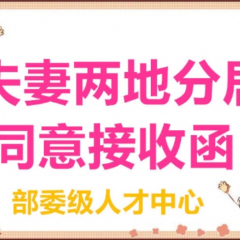 隨軍隨調(diào)隨遷檔案同意接收函夫妻投靠人才引進(jìn)同意接收函