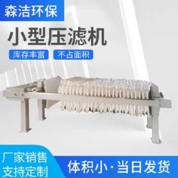 全自動小型手動污水處理板框壓濾機