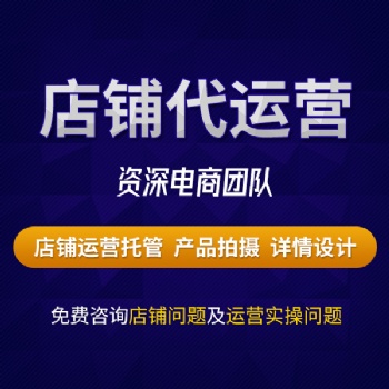 河南網店代運營|拼多多代運營|淘寶代運營