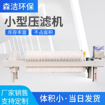 全自動小型手動污水處理石材分離廂式壓濾機