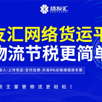 網絡貨運平臺怎么選 貨友匯 降本增效五流合一