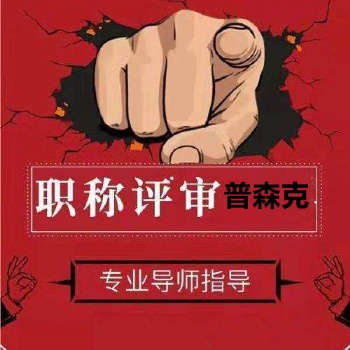咨詢2o21年陜西省工程師職稱申報條件通知