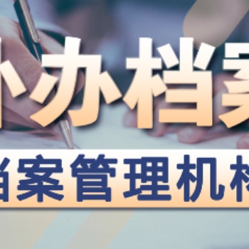 檔案疑難問題咨詢，報(bào)到證補(bǔ)辦改派，全國(guó)檔案查詢
