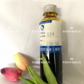 亨思特114環氧固化劑