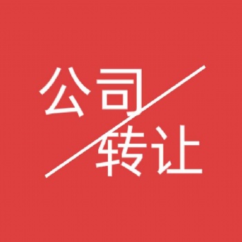 轉讓深圳保險經紀公司