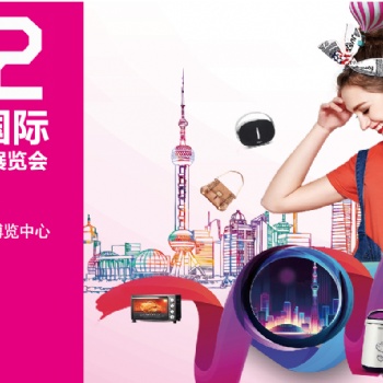 20221屆上海國際禮品及家居用品展覽會