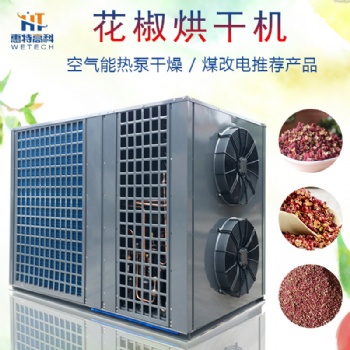 廣州廠家直供花椒辣椒空氣能烘干設(shè)備