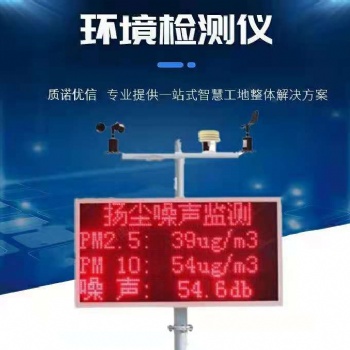 重慶工地揚塵實時在線噪音監測系統pm10空氣粉塵環境監控pm2.5檢測儀