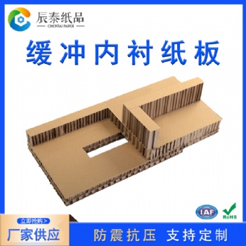 廣州佛山蜂窩紙板內(nèi)襯定制家具防撞電子緩沖紙板包裝紙箱內(nèi)墊