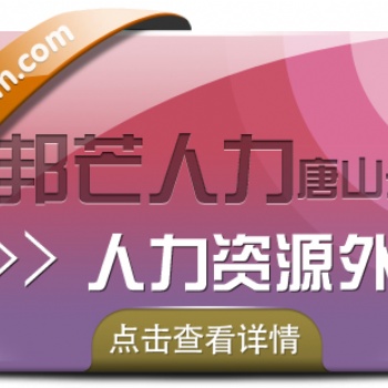 人力資源外包找唐山邦芒人力，提供人力資源服務外包解決方案