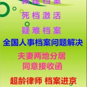 疑難檔案問題咨詢，全國(guó)檔案查詢，檔案新建激活補(bǔ)辦