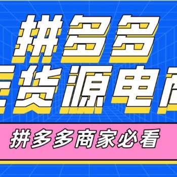 拼多多店群軟件，拼多多商家輔助復制軟件，拼多多上貨軟件招商
