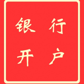 香港銀行開戶_香港中信開戶_匯豐銀行香港開戶-信邦國際商務