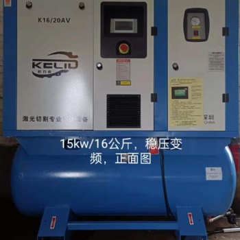15KW16公斤激光切割永磁變頻螺桿式空壓機