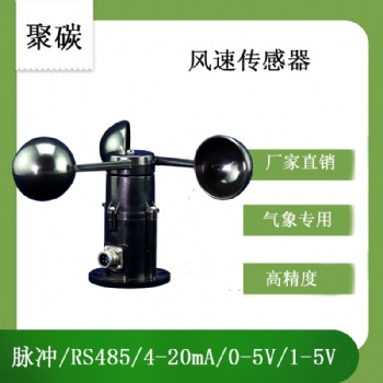 北海靈犀風速傳感器(聚碳)