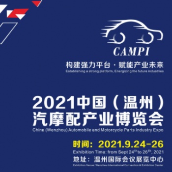 2021中國（溫州）汽摩配產業博覽會