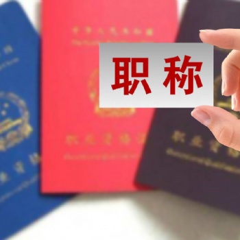 陜西省2021年申報工程師職稱相關條件