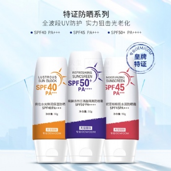 鮮活化妝品定制專(zhuān)家-特證防曬單品系列OEM