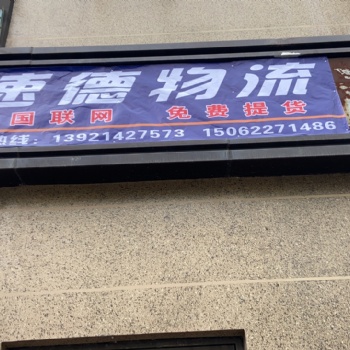 安徽滁州物流貨運公司