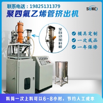 四氟管擠出機，四氟管推壓機，擠出機，ptfe壓管機