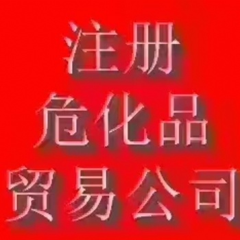 寧波辦理危化證基本要求和注意事項