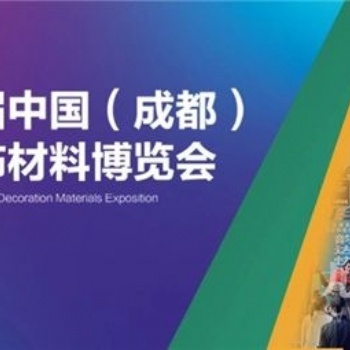 中國成都建筑保溫涂料、屋面防水及新型建材展覽會
