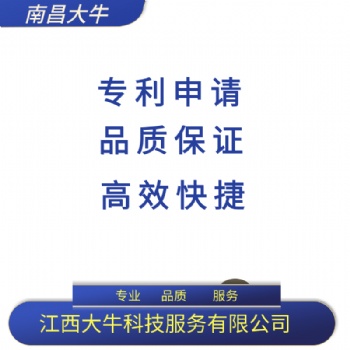 2021年九江市專利申請流程，注冊專利費(fèi)用，專利代理代辦找江西大牛