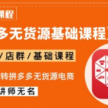 2021長春拼多多無貨源群控做店群，精細化招商定制