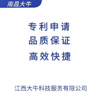 2021年南昌市快速申請專利，專利注冊流程，找江西大牛
