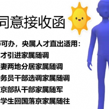 夫妻兩地分居隨軍隨遷投靠人才引進(jìn)隨調(diào)檔案進(jìn)京同意接收函