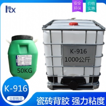 單組份瓷磚背膠乳液瓷磚背膠粘結劑K-916大桶 小桶