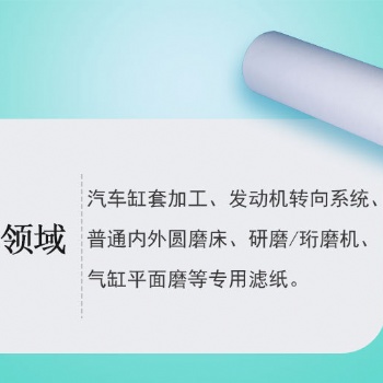 汽車缸套加工、發(fā)動機轉向系統(tǒng)、內外圓磨床、研磨/珩磨機、汽缸平面磨濾紙