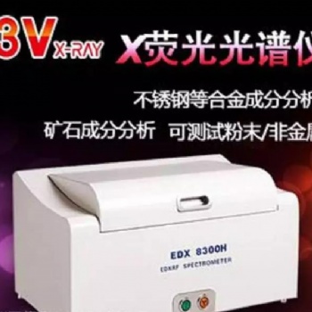 3V EDX8300H 熒光光譜儀