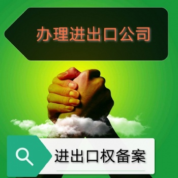 寧波代辦進出口權的步驟一定要牢記