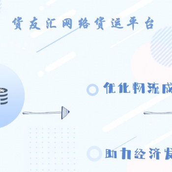網絡貨運平臺選哪個 貨友匯 流程簡單效率高