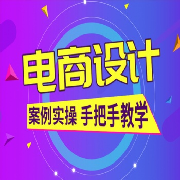 電商創意設計課程學習ps精修合成圖像零基礎入門到精通