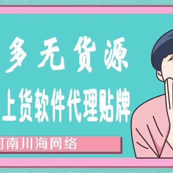 拼多多群店軟件招商，微風(fēng)小象上貨助手代理貼牌無限授權(quán)加盟